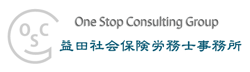 益田社会保険労務士事務所